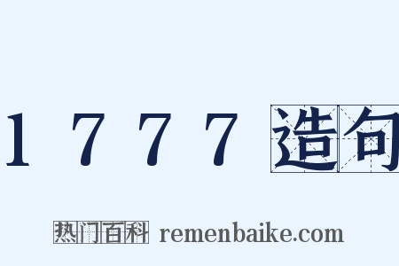 1777造句是什么意思的图片